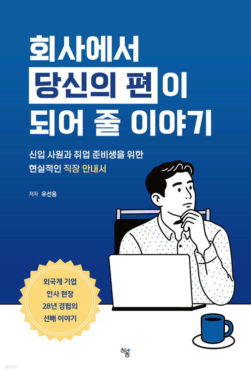 회사에서 당신의 편이 되어 줄 이야기