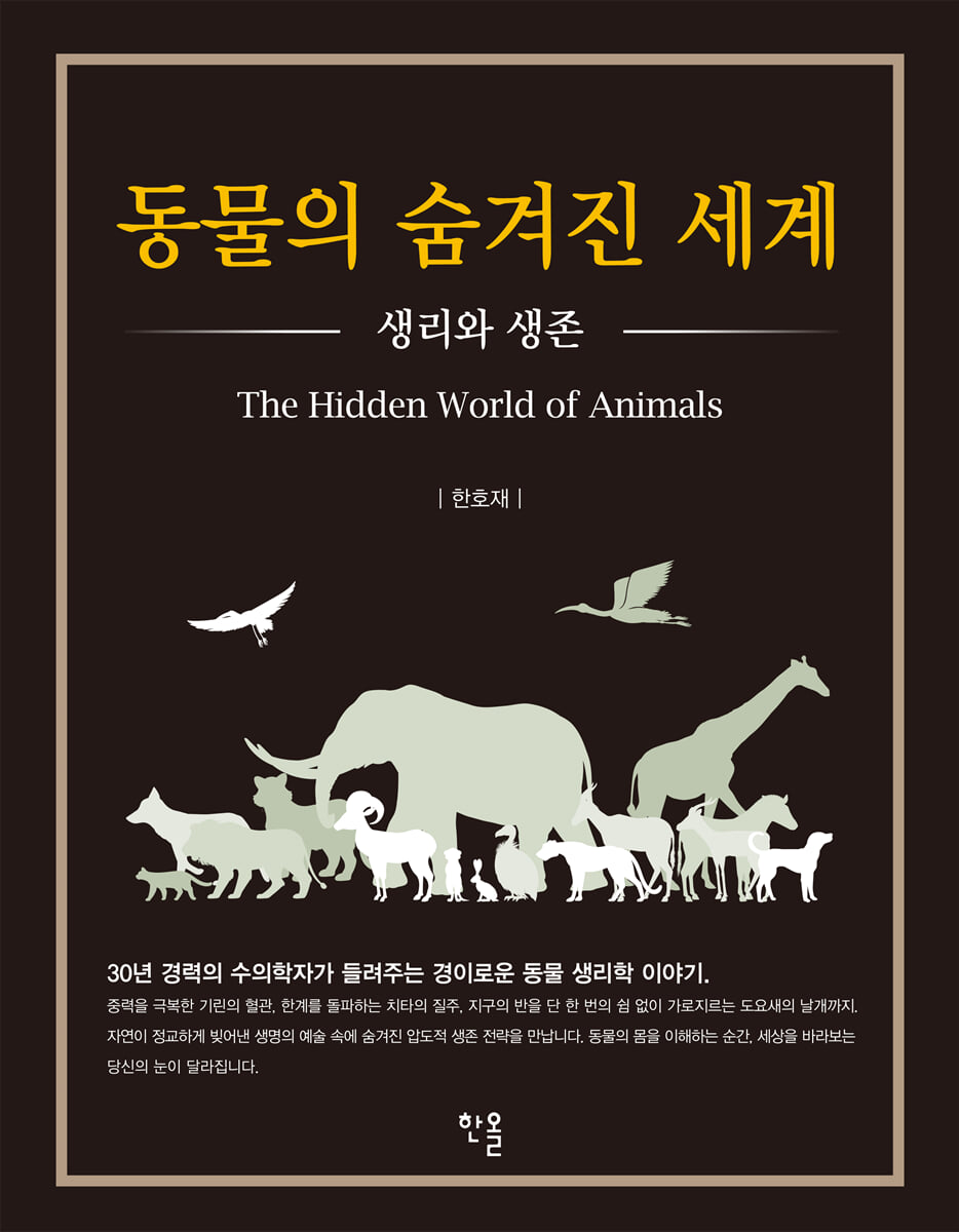 동물의 숨겨진 세계