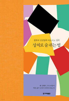 상처로 숨 쉬는 법 표지