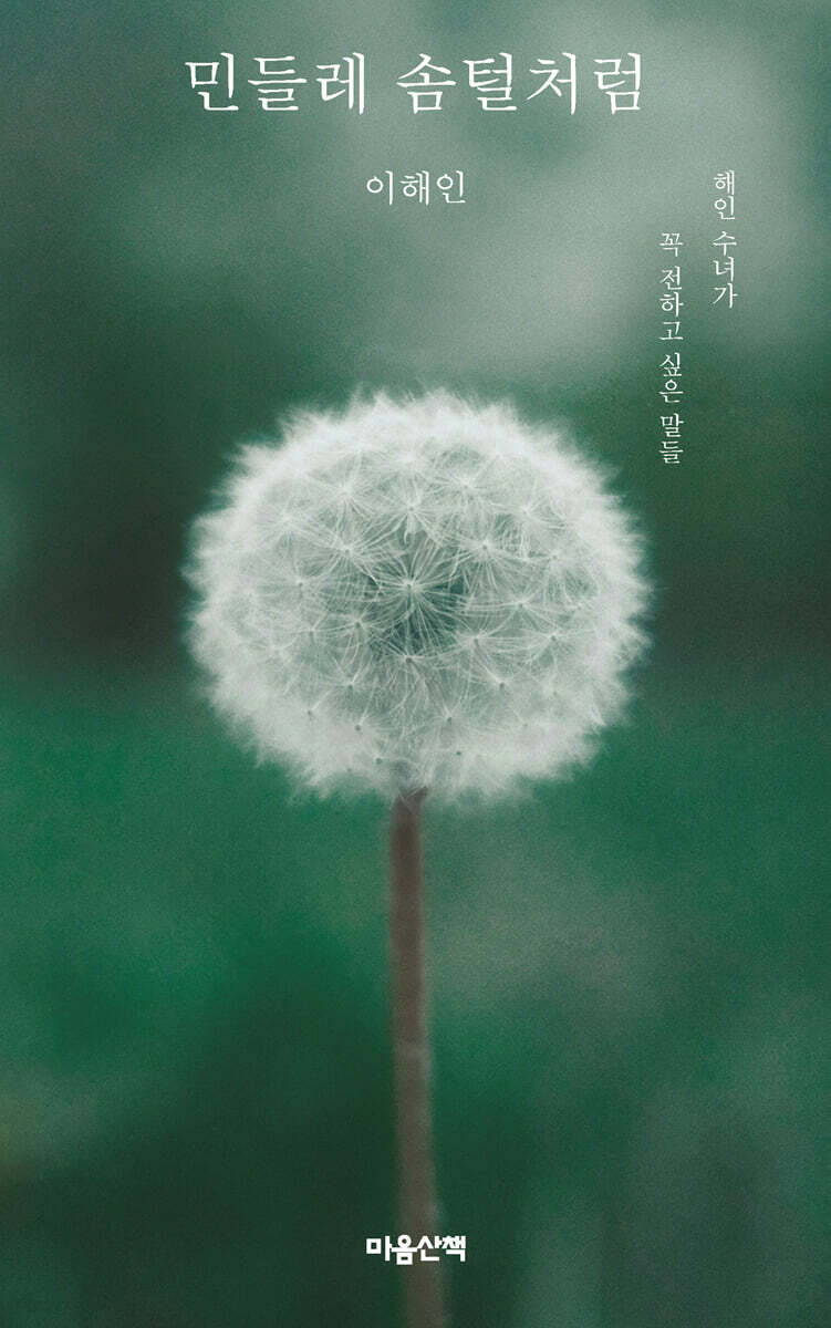 민들레 솜털처럼 (큰글자도서)