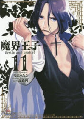 魔界王子devils and realist 11