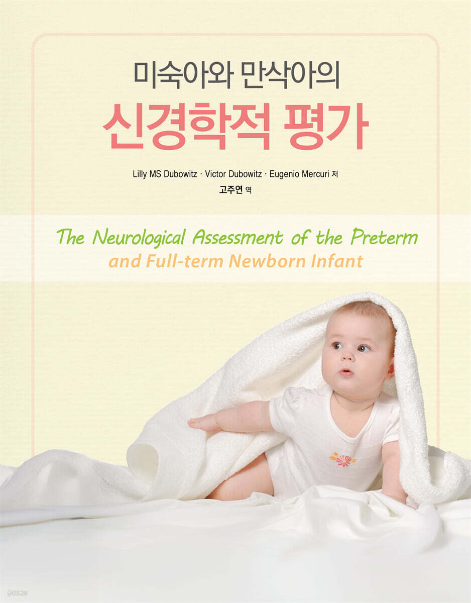 미숙아와 만삭아의 신경학적 평가