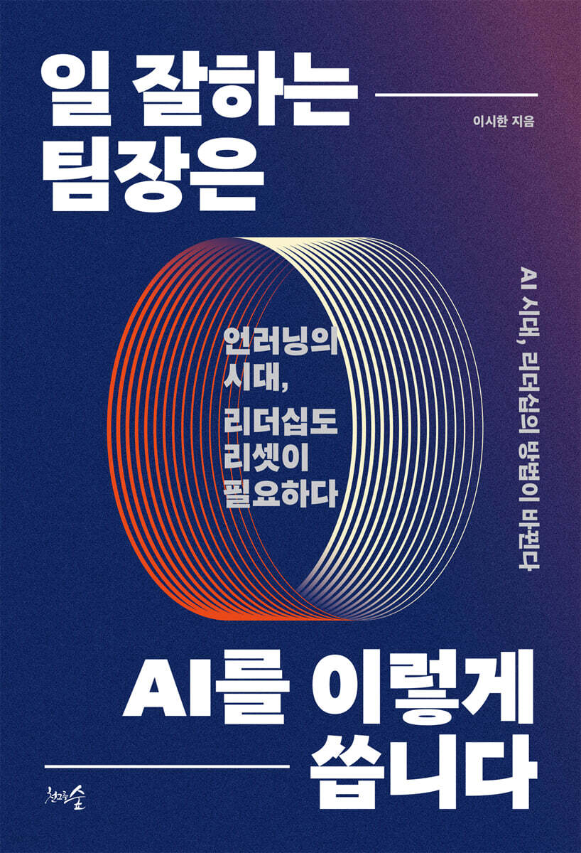 일 잘하는 팀장은 AI를 이렇게 씁니다