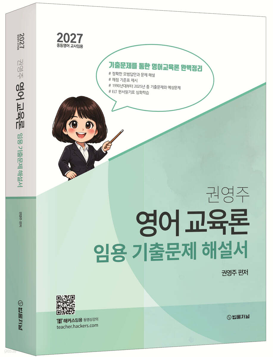 2027 권영주 영어교육론 임용 기출문제 해설서