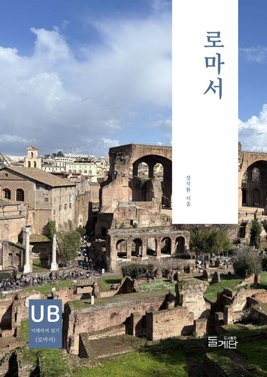 로마서