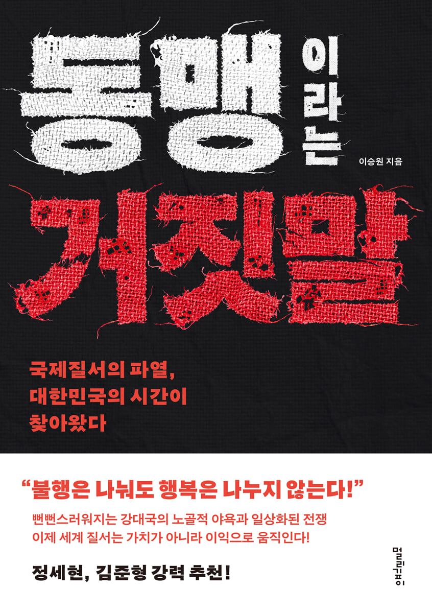 동맹이라는 거짓말