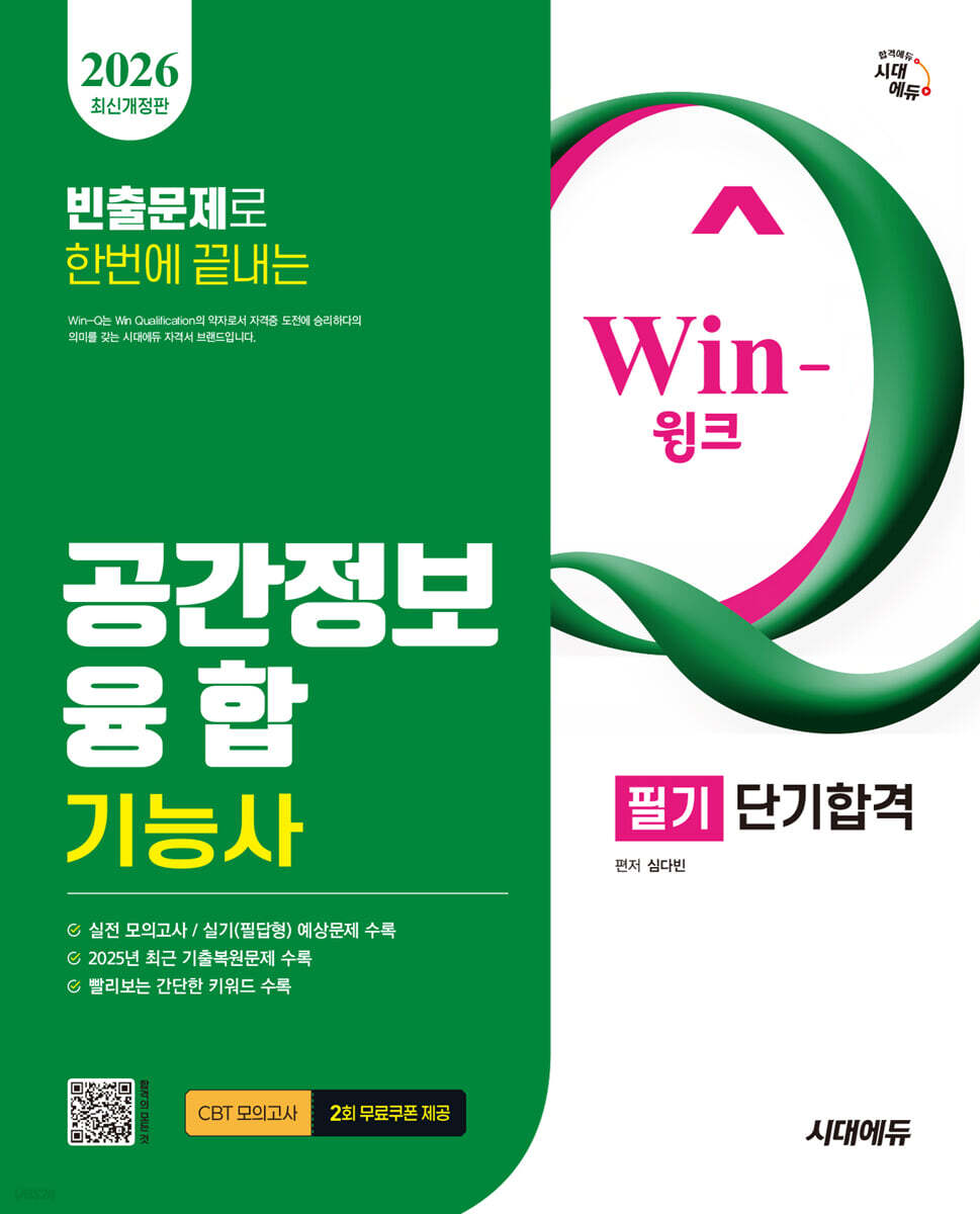 Win-Q 공간정보융합기능사 필기 단기합격