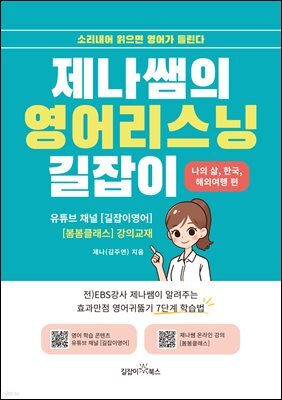 제나쌤의 영어리스닝 길잡이