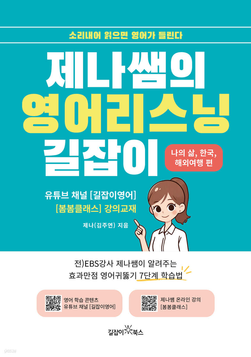 제나쌤의 영어리스닝 길잡이
