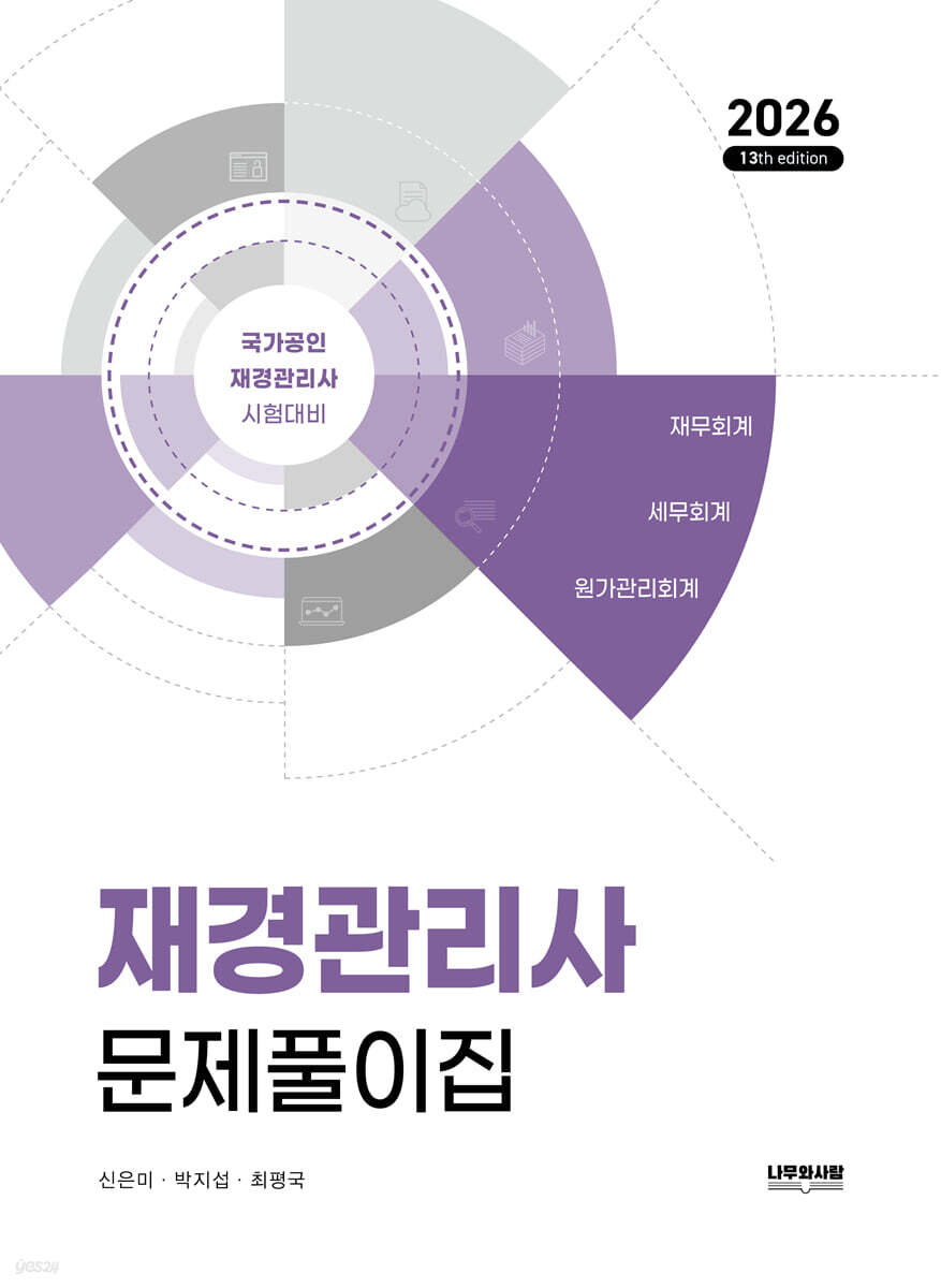 2026 재경관리사 문제풀이집