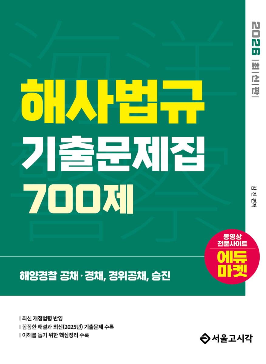 2026 해양경찰 해사법규 기출문제집 700제