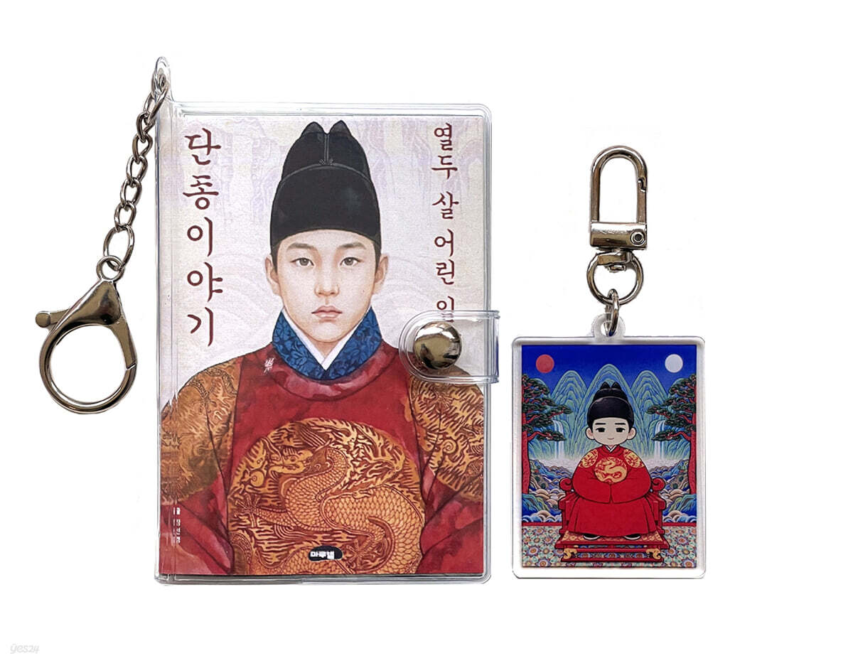 열두 살 어린 임금 단종이야기 키링북 + 키링 세트