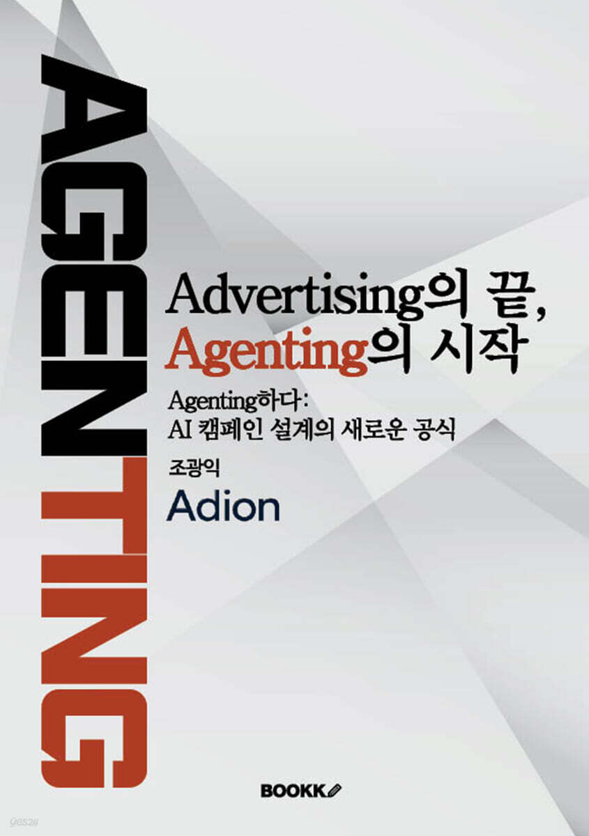 Advertising의 끝, Agenting의 시작