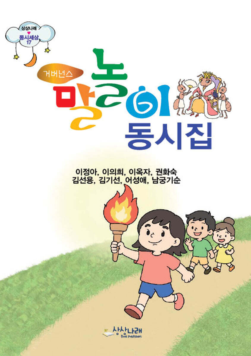 거버넌스 말놀이 동시집