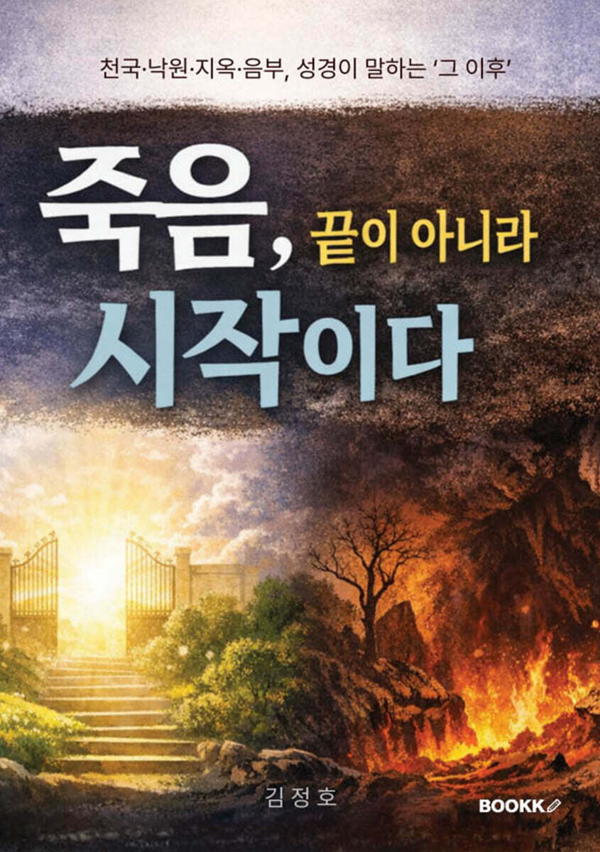 죽음, 끝이 아니라 시작이다