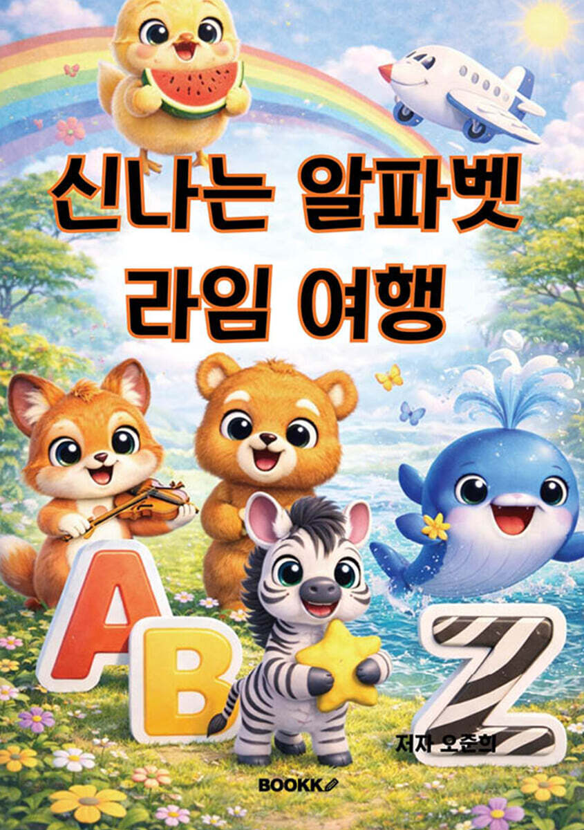 신나는 알파벳 라임 여행