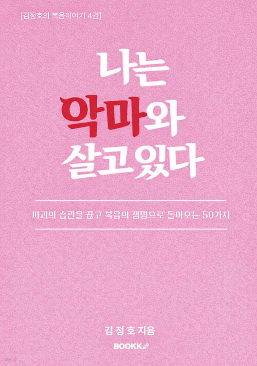나는 악마와 살고 있다