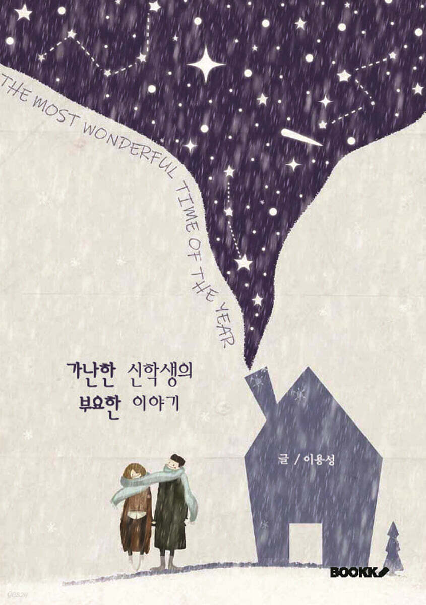 가난한 신학생의 부요한 이야기