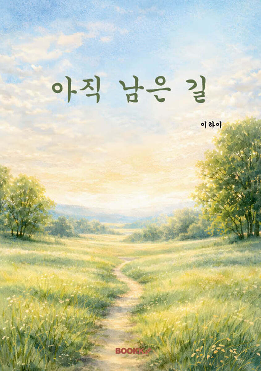 아직 남은 길