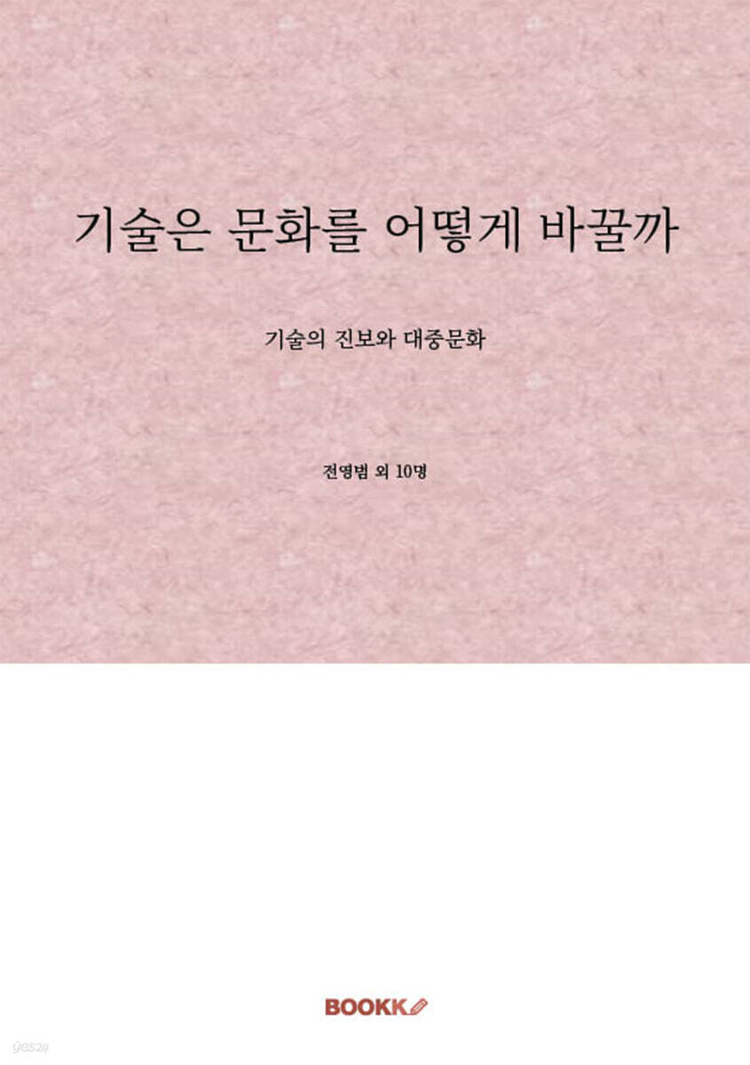 기술은 문화를 어떻게 바꿀까