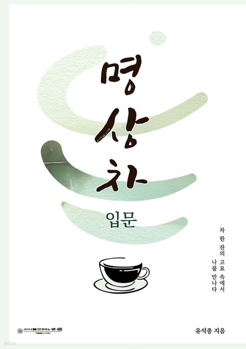 명상차 입문