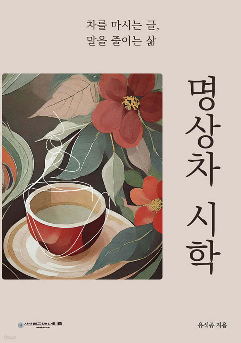 명상차 시학