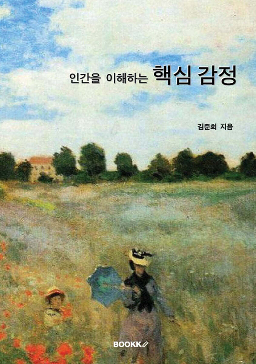 인간을 이해하는 핵심 감정