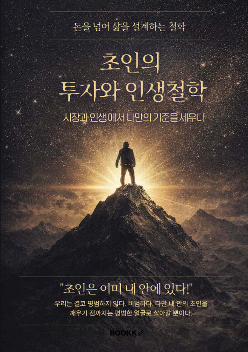 초인의 투자와 인생철학