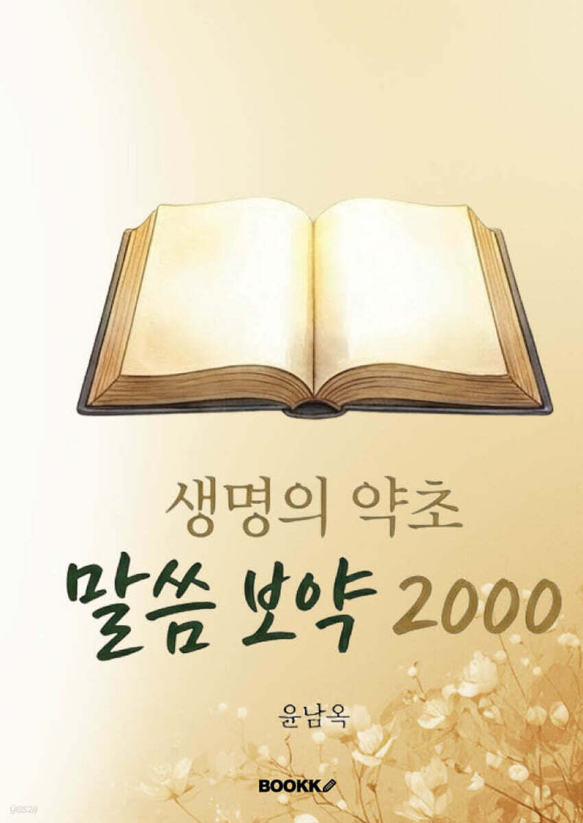 생명의 약초 말씀 보약 2000