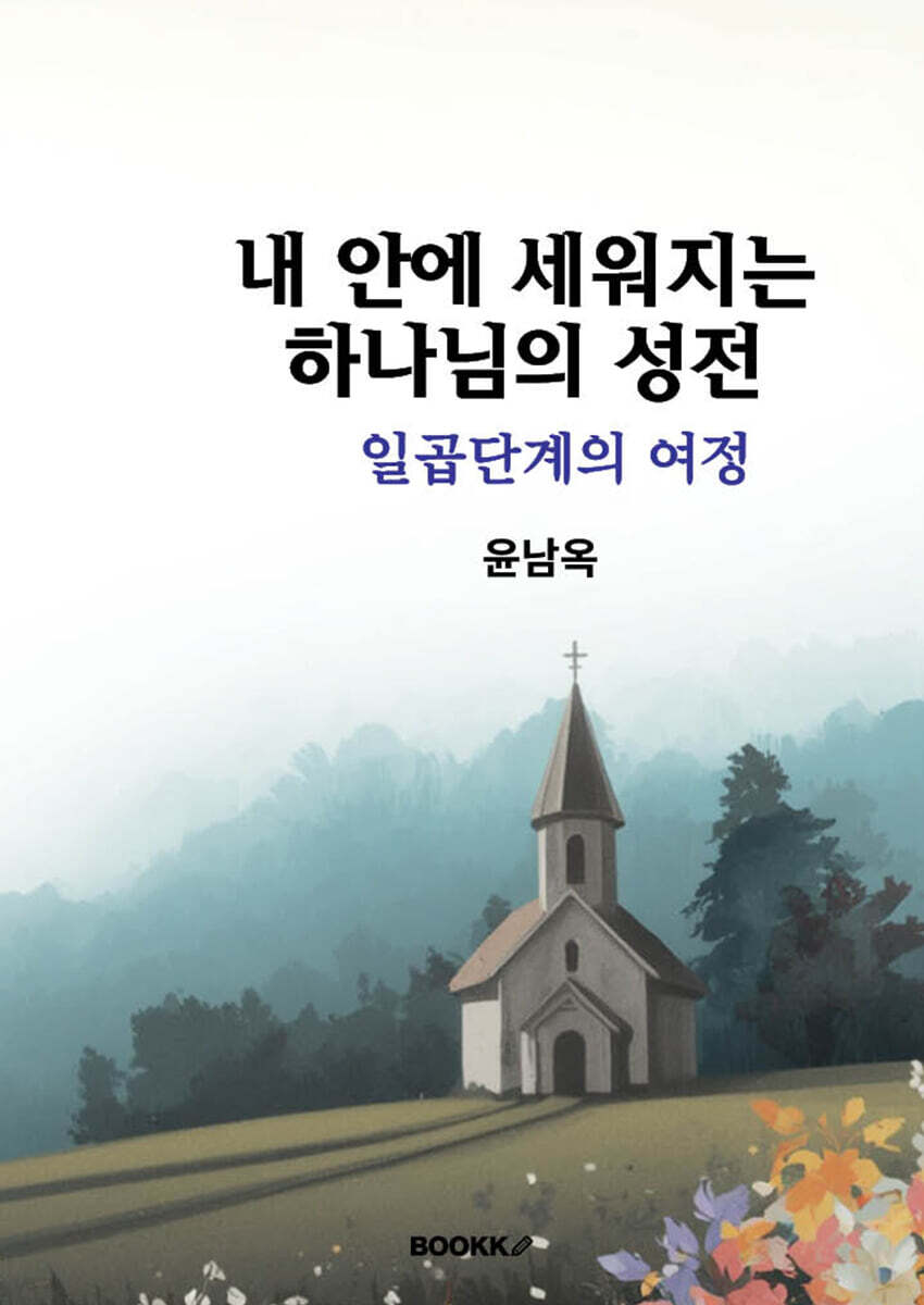 내 안에 세워지는 하나님의 성전