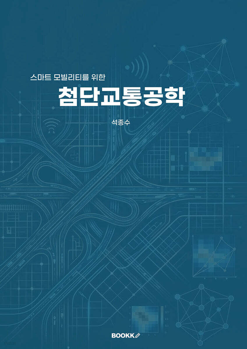스마트 모빌리티를 위한 첨단교통공학