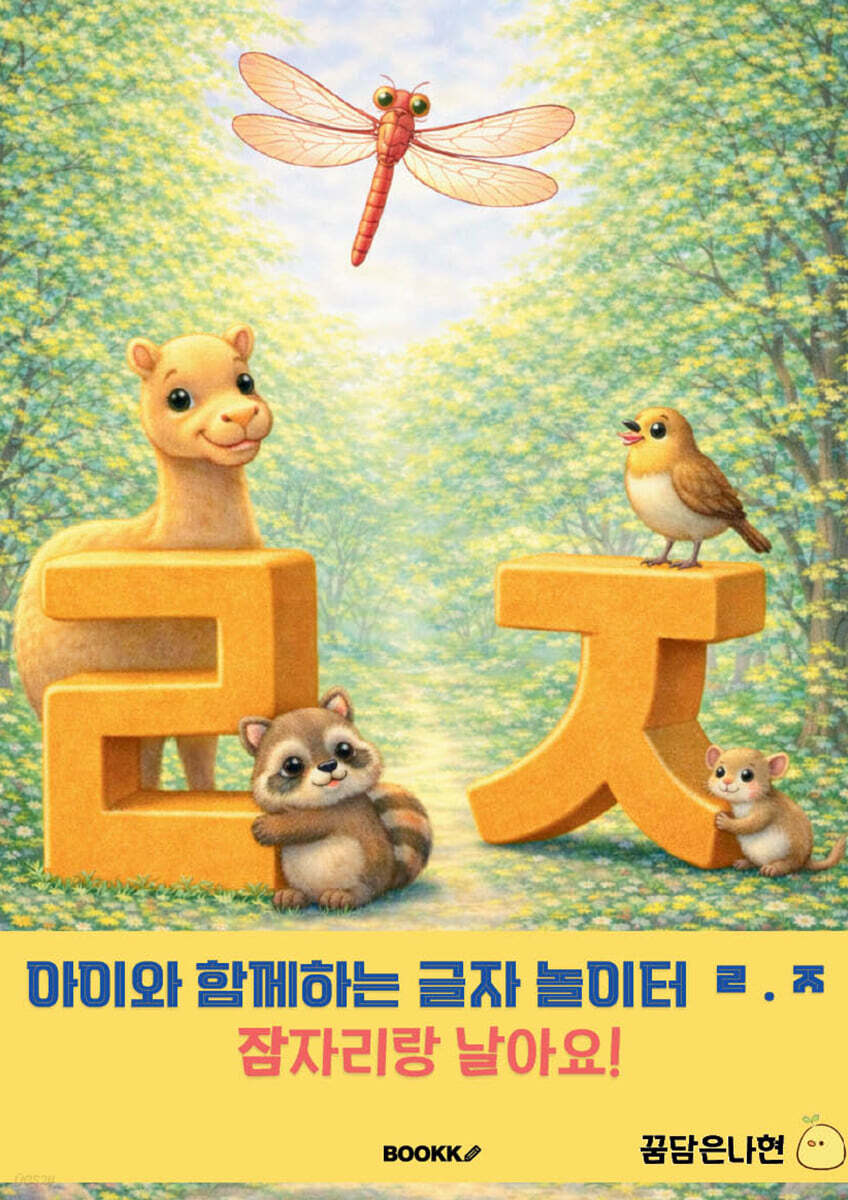 아이와 함께 하는 글자 놀이터 ㄹ·ㅈ