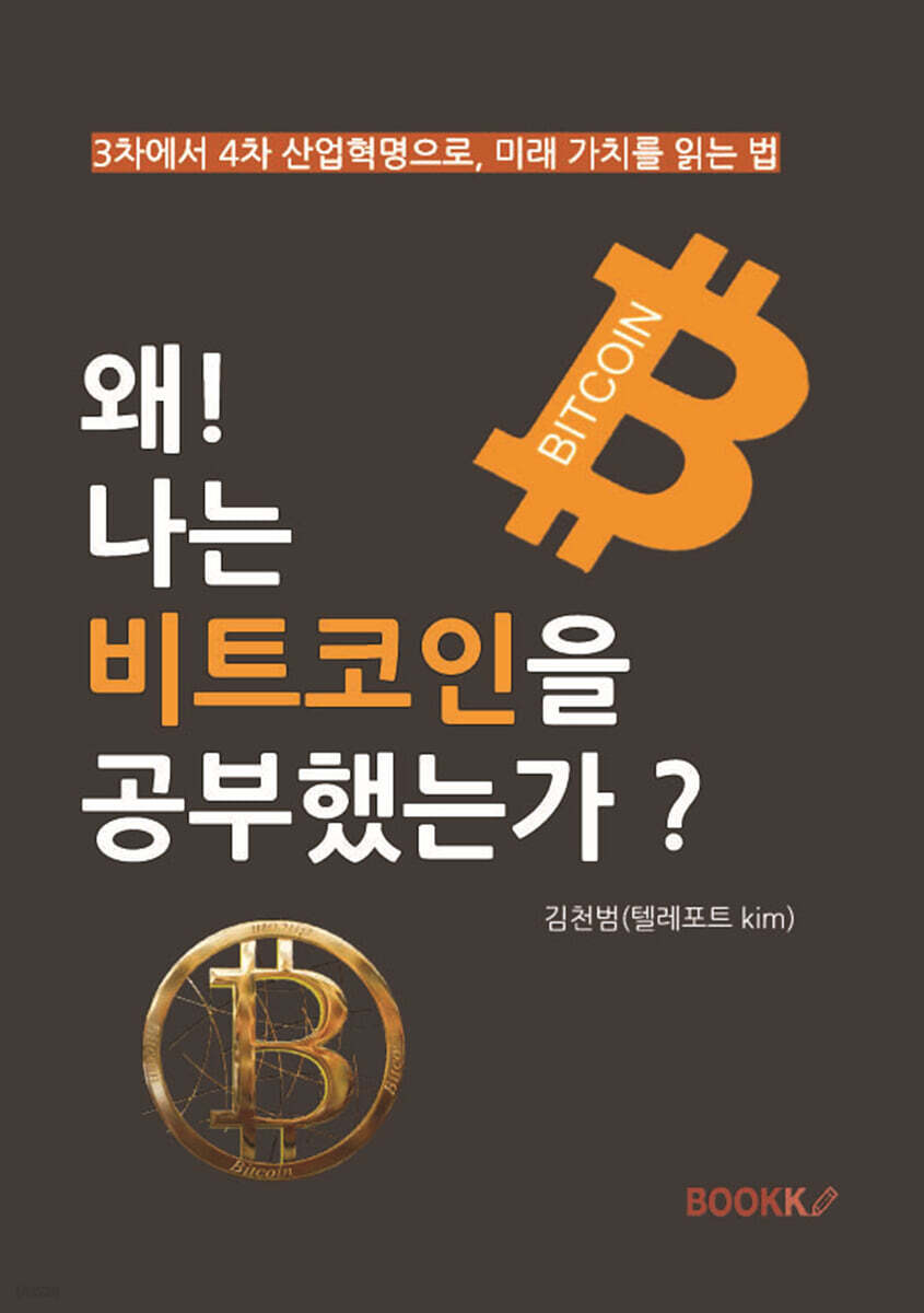 왜 나는 비트코인을 공부했는가