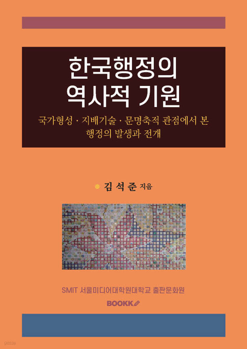 한국행정의 역사적 기원