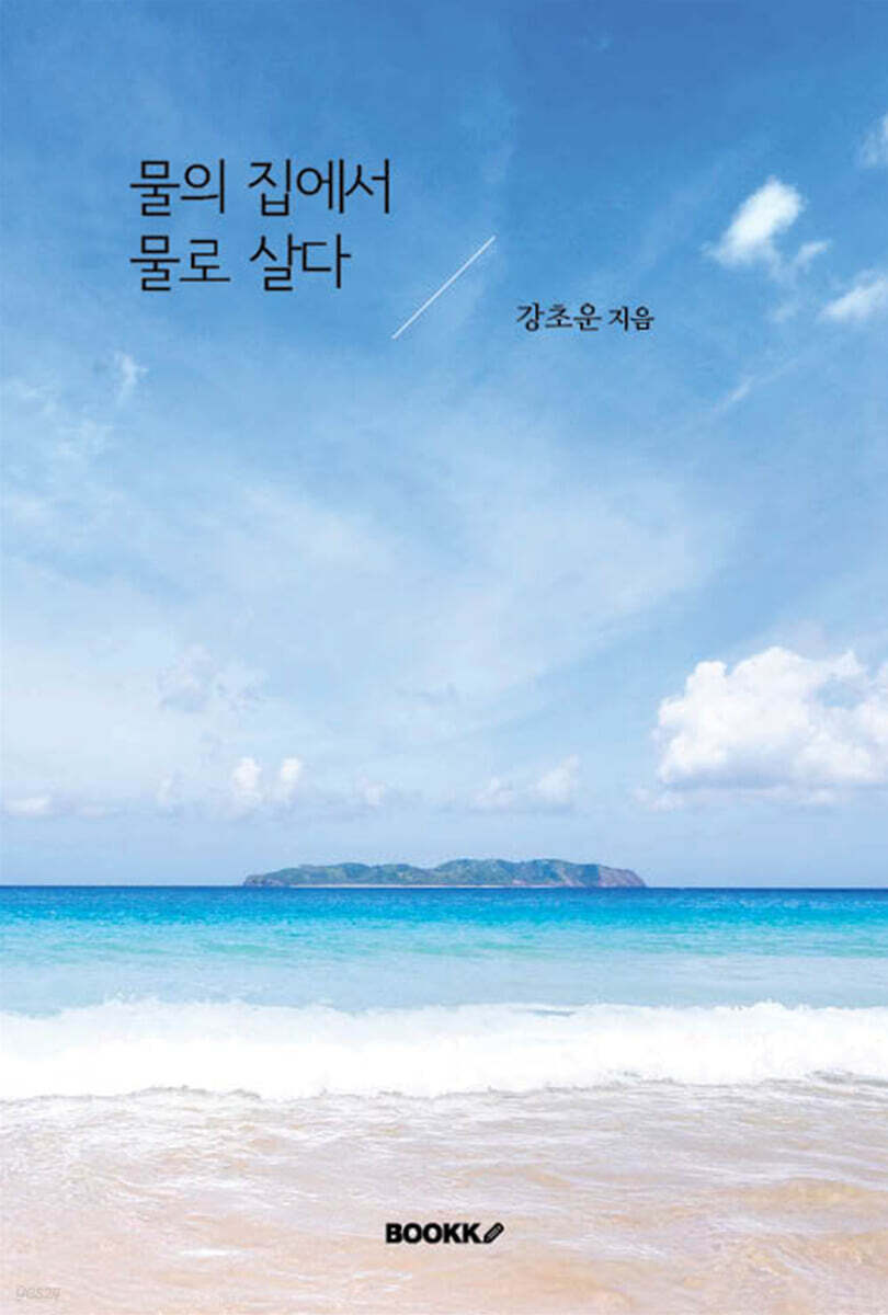 물의 집에서 물로 살다