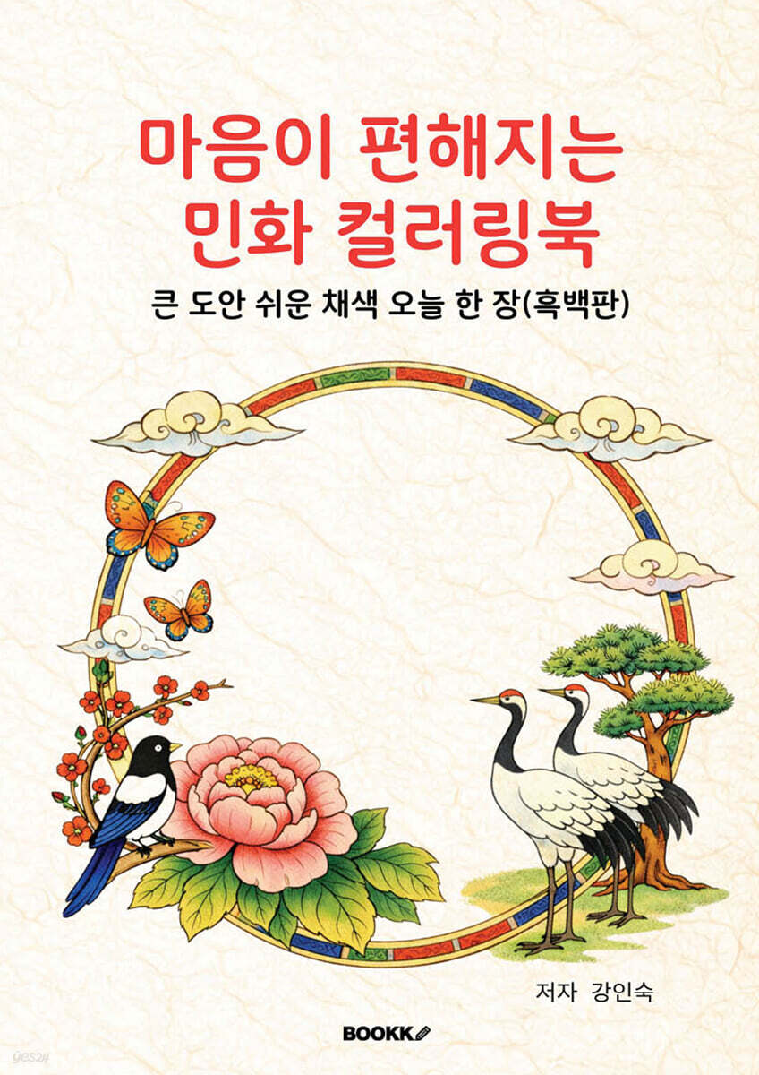 마음이 편해지는 민화 컬러링북