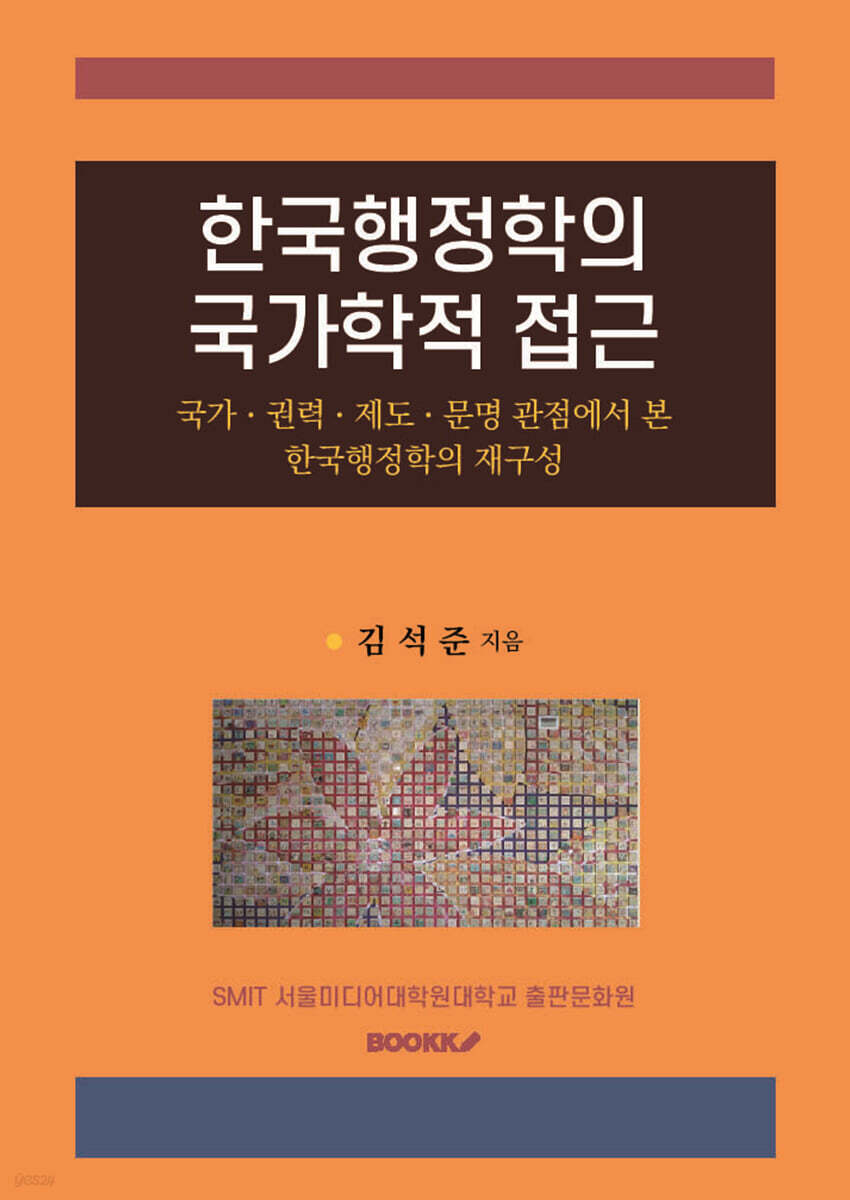 한국행정학의 국가학적 접근