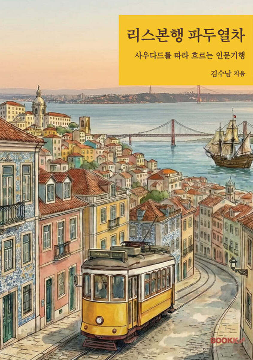 리스본행 파두열차
