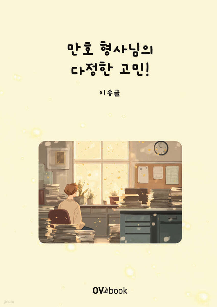 만호 형사님의 다정한 고민!