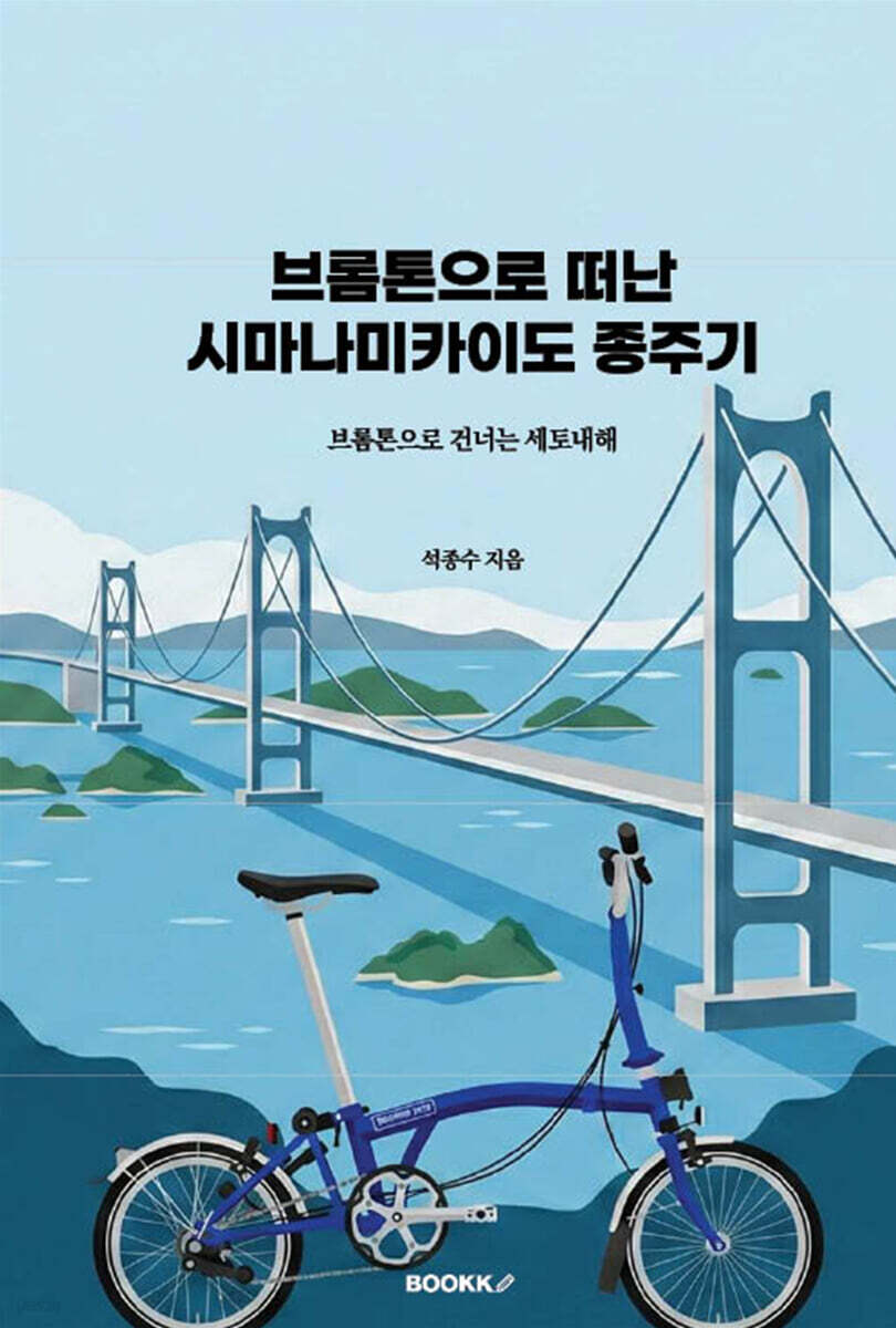 브롬톤으로 떠난 시마나미카이도 종주기
