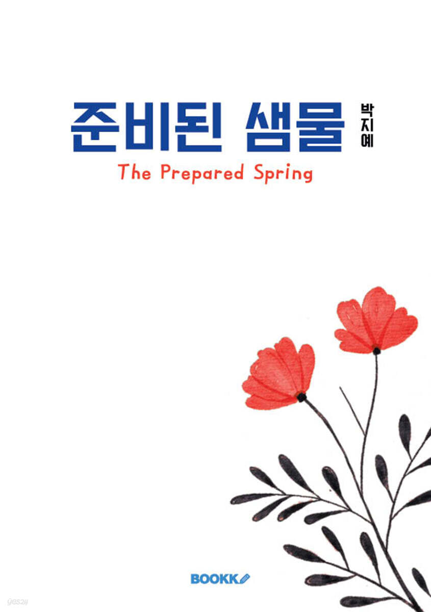 준비된 샘물