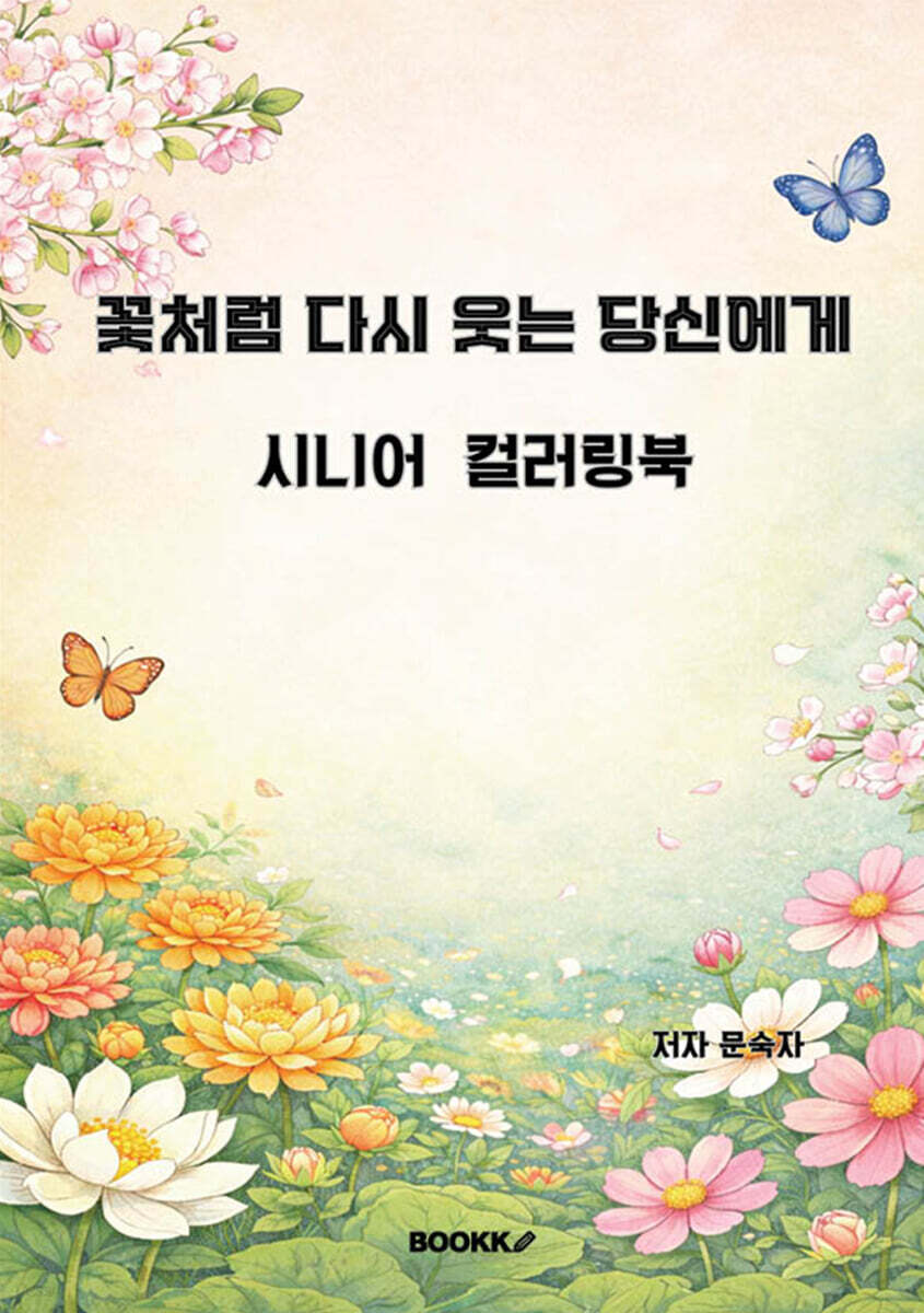 꽃처럼 다시 웃는 당신에게