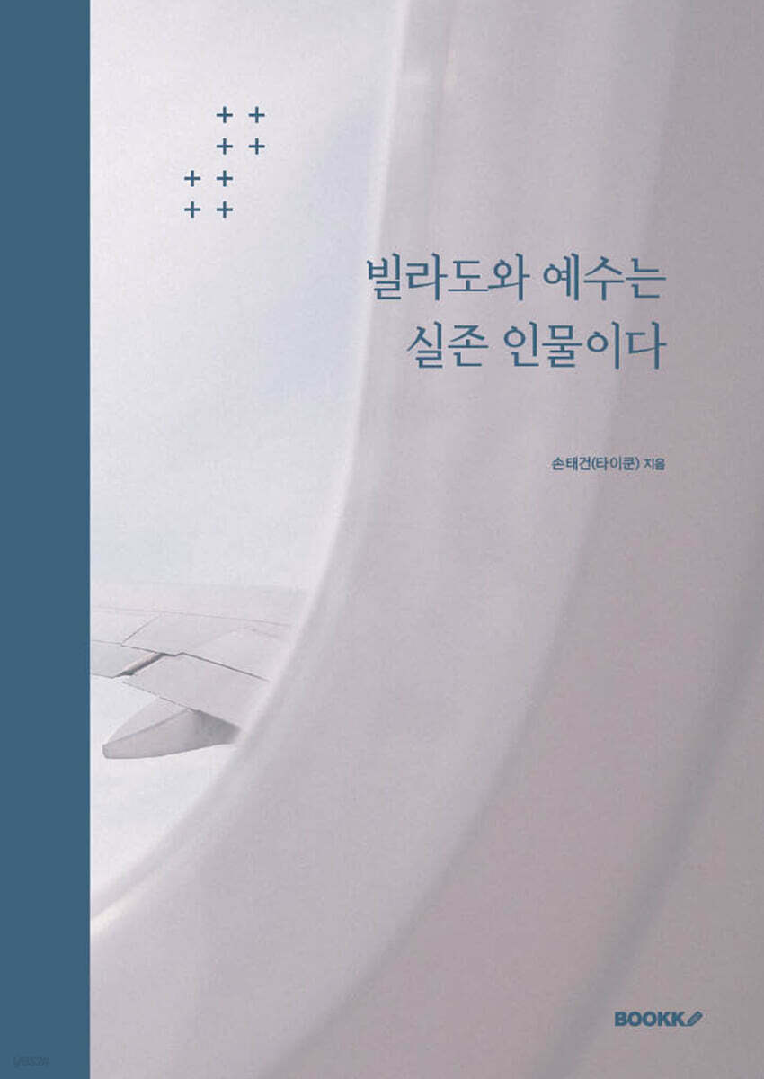 빌라도와 예수는 실존 인물이다
