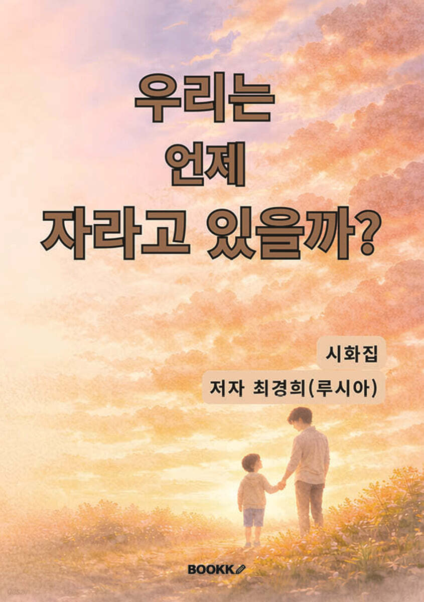 우리는 언제 자라고 있을까?