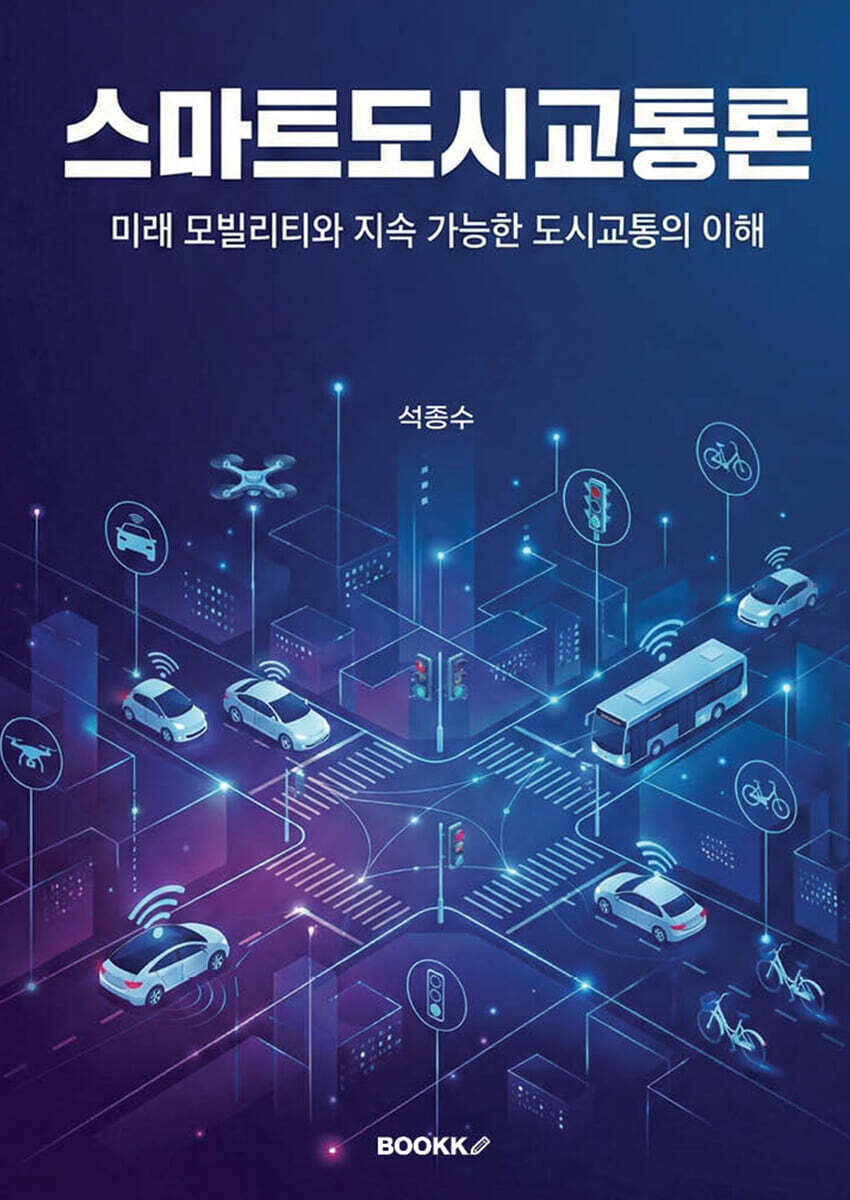 스마트도시교통론