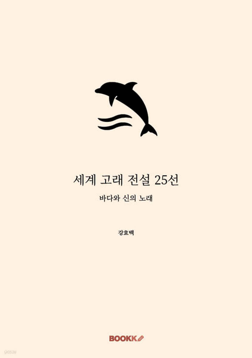 세계 고래 전설 25선
