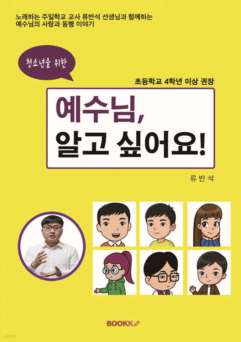 청소년을 위한 예수님, 알고 싶어요!