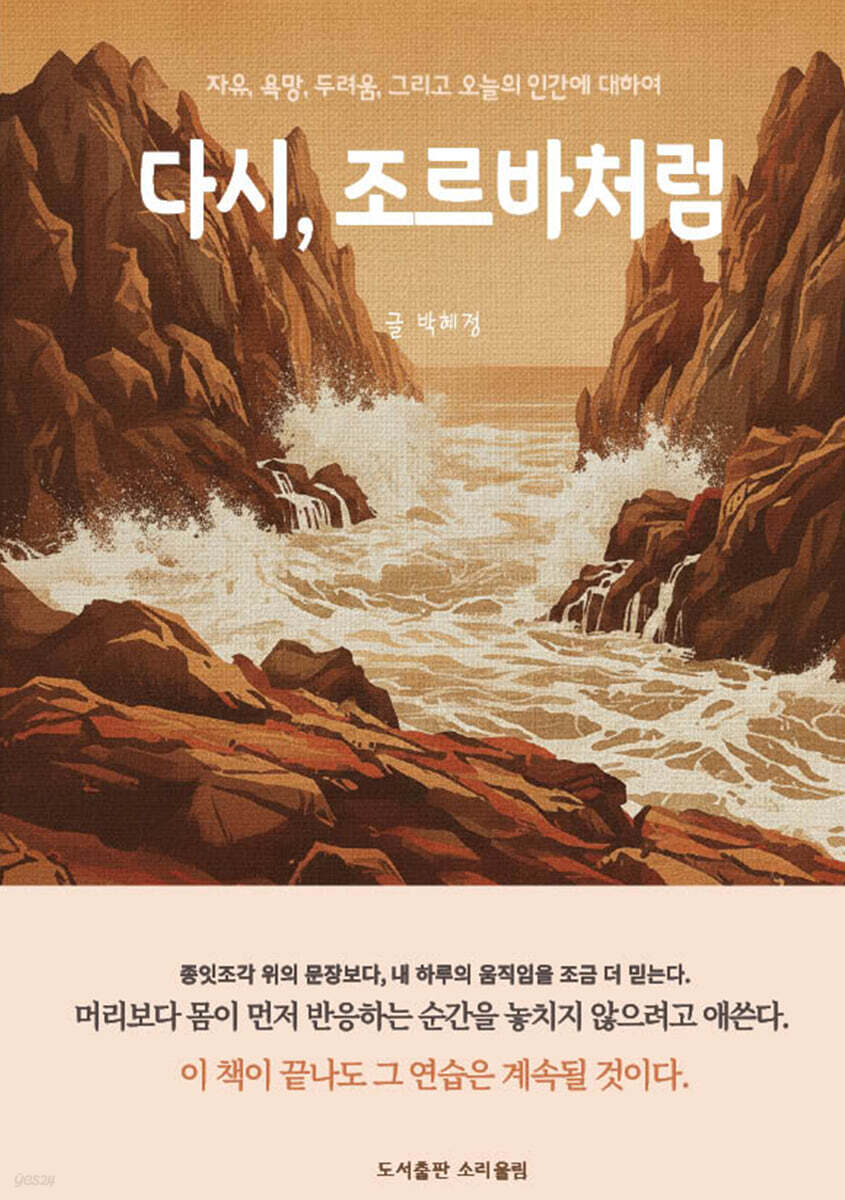 다시, 조르바처럼