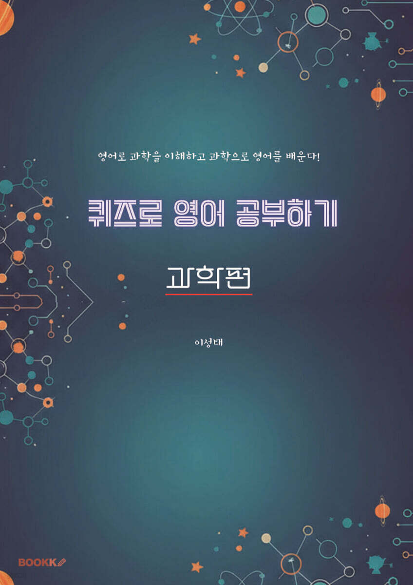 퀴즈로 영어 공부하기 과학편