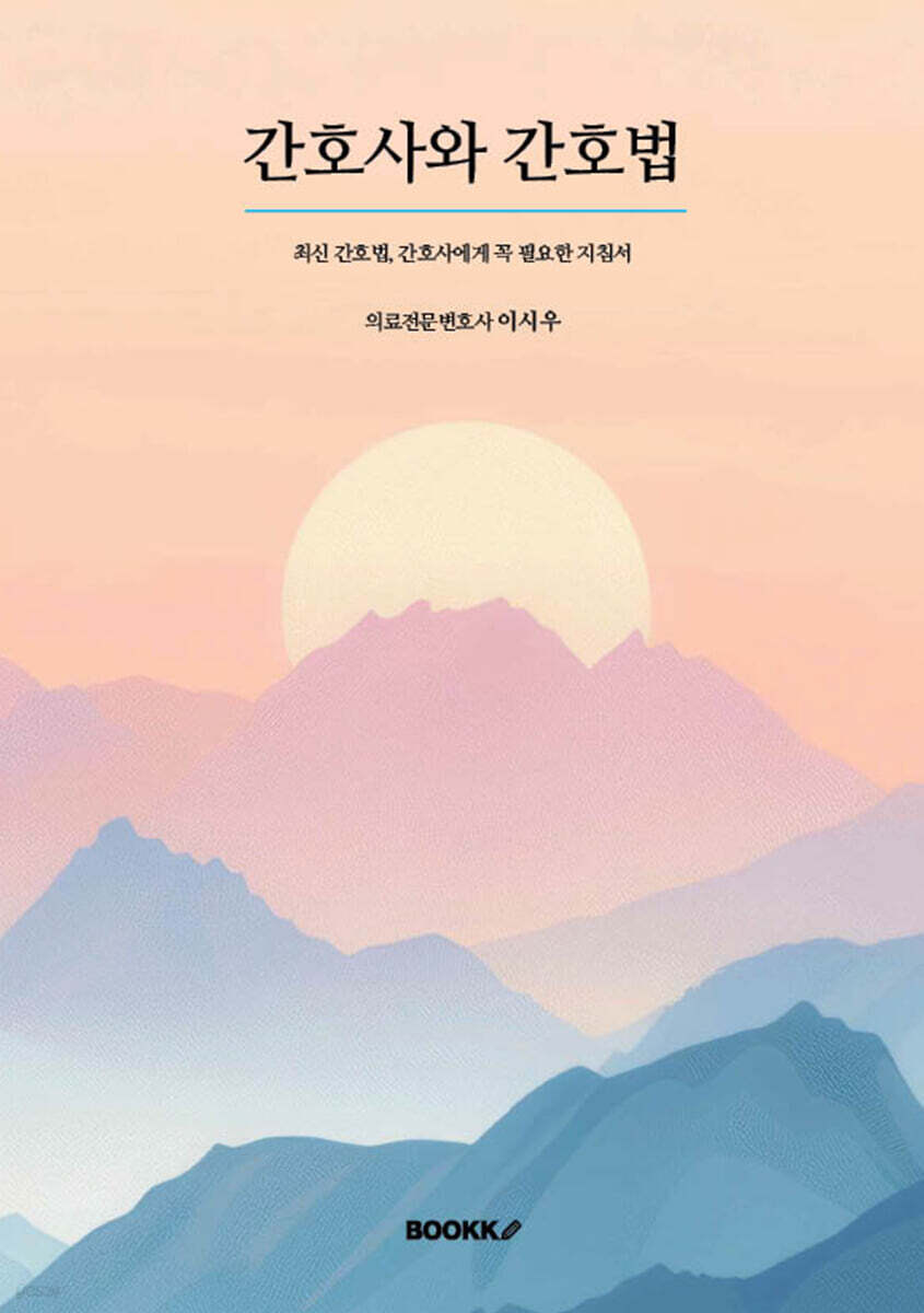 간호사와 간호법